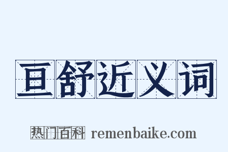 亘舒近义词是什么意思的图片